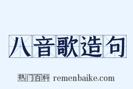 八音歌造句是什么意思的图片